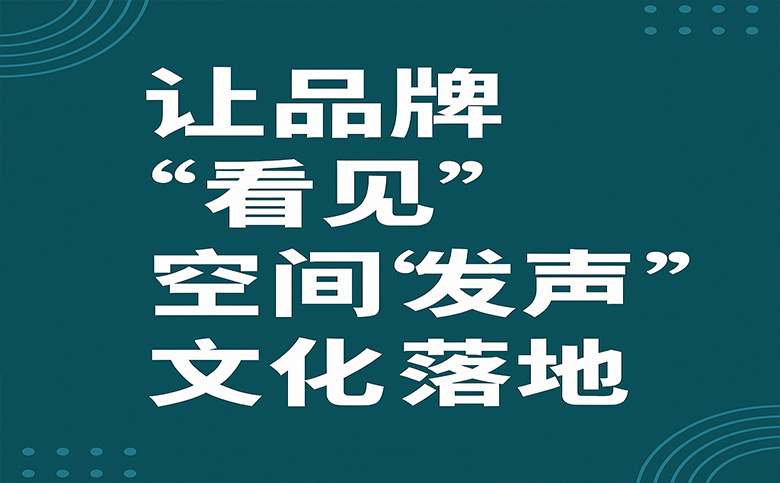 北京平面广告设计公司 | 让品牌看见 | 空间发声 | 文化落地